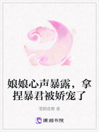 娘娘心声暴露,拿捏暴君被娇宠了在线阅读