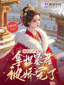 娘娘心聲暴露,拿捏暴君被嬌寵了