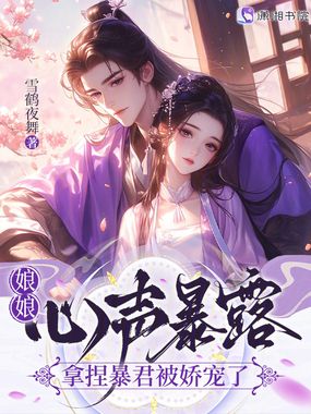 娘娘心声暴露，拿捏暴君被娇宠了在线阅读