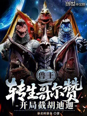 兽王:转生哥尔赞,开局截胡迪迦在线阅读