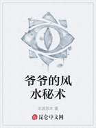 爺爺?shù)娘L(fēng)水秘術(shù)在線閱讀