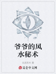爺爺?shù)娘L水秘術(shù)
