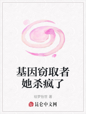 基因窃取者她杀疯了在线阅读