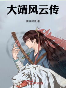 大靖風云記