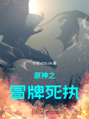 原神之冒牌死执在线阅读