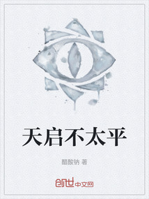 天啟不太平