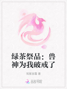 綠茶祭品：獸神為我破戒了