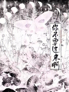 甜文快穿：男主你不要過來啊在線閱讀