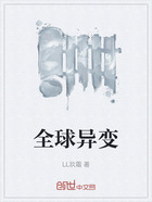 全球異變在線閱讀