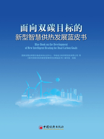 面向双碳目标的新型智慧供热发展蓝皮书