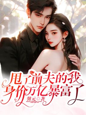 甩了前夫的我,身价万亿暴富了在线阅读