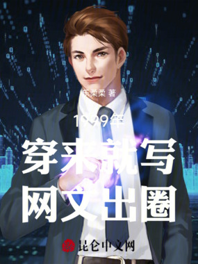 1999年穿来就写网文出圈在线阅读