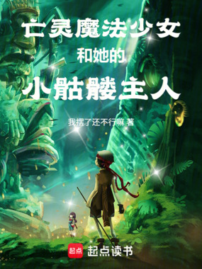 亡灵魔法少女和她的小骷髅主人在线阅读