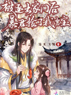 被逐出家门后，暴君捡了我当宝在线阅读