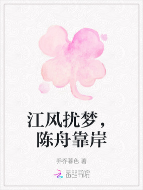 江风扰梦，陈舟靠岸在线阅读