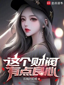 这个财阀有点良心在线阅读
