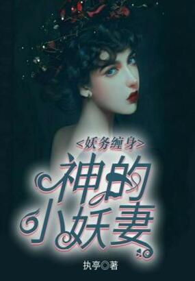 妖务缠身：神的小妖妻在线阅读