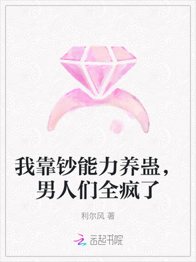 我靠钞能力养蛊,男人们全疯了在线阅读