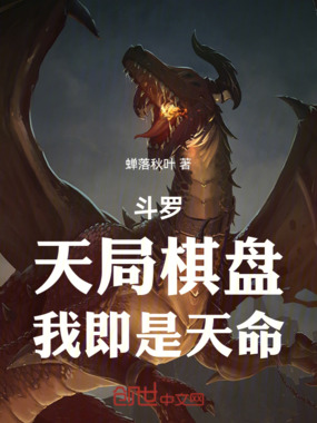 斗罗:天局棋盘,我即是天命!在线阅读