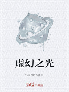 虚幻之光在线阅读