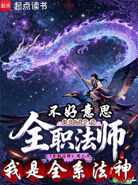 全职法师？不好意思我是全系法神在线阅读