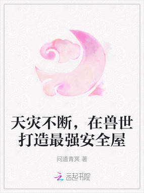 兽世种田，养只萌宠镇镇宅在线阅读