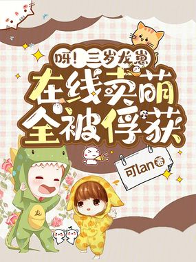 呀！三岁龙崽在线卖萌，全被俘获在线阅读