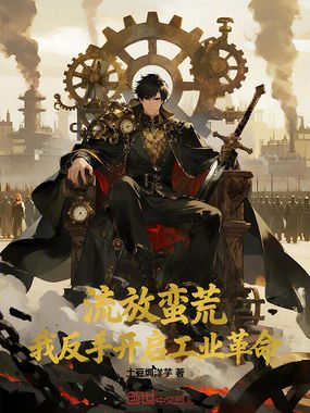 流放蛮荒，我反手开启工业革命在线阅读