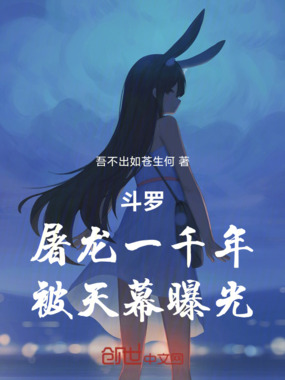 斗罗：屠龙一千年，被天幕曝光在线阅读