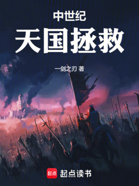 中世纪：天国拯救在线阅读