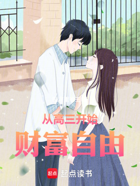 从高三开始财富自由在线阅读
