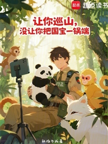 让你巡山，没让你把国宝一锅端在线阅读