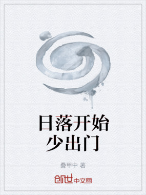日落开始少出门在线阅读