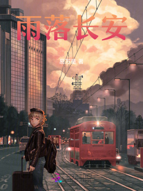 雨落长安在线阅读