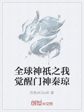 全球神祇之我觉醒门神秦琼在线阅读