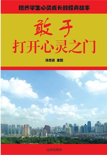 敢于打開心靈之門（培養學生心靈成長的經典故事）