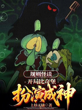 规则怪谈：开局比奇堡扮演成神！在线阅读