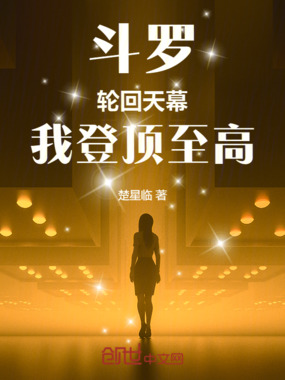 斗罗：轮回天幕，我登顶至高在线阅读