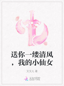 送你一缕清风，我的小仙女