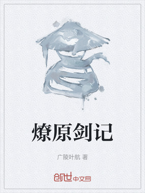 燎原剑记最新章节在线阅读-创世中文网官网