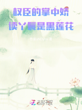 权臣的掌中娇：读丫鬟是黑莲花在线阅读