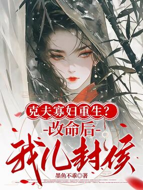 克夫寡妇重生？改命后我儿封侯！在线阅读
