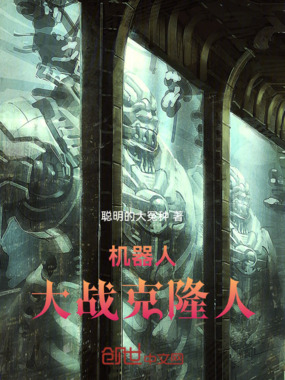 机器人大战克隆人在线阅读