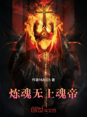 炼魂:无上魂帝在线阅读