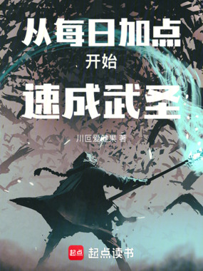 从每日加点开始速成武圣在线阅读