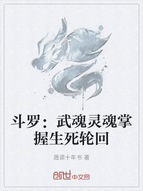 斗罗：武魂灵魂掌握生死轮回在线阅读