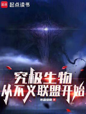究极生物从不义联盟开始在线阅读