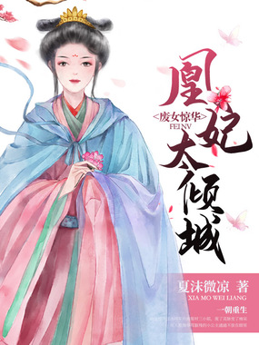 废女惊华:凰妃太倾城在线阅读