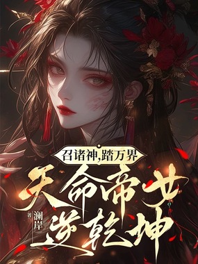 召诸神，踏万界，天命帝女逆乾坤在线阅读
