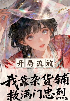 开局流放,我靠杂货铺救满门忠烈在线阅读